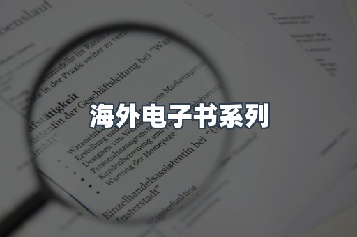 海外电子书系列
